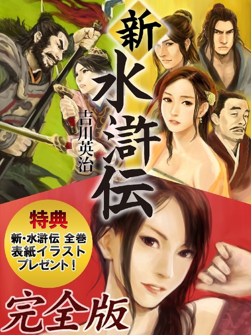 吉川英治作の新･水滸伝 完全版の作品詳細 - 貸出可能